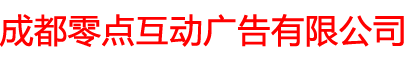 成都零点互动广告有限公司  